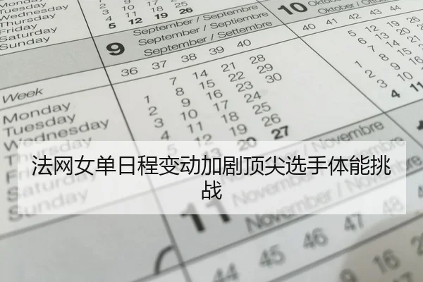 法网女单日程变动加剧顶尖选手体能挑战（RayGaming）