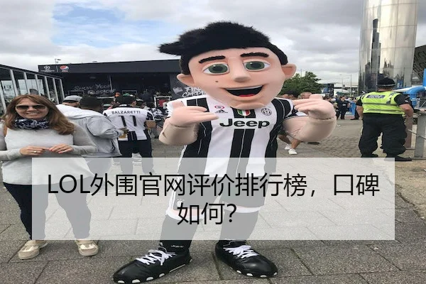 LOL外围官网评价排行榜，口碑如何？（RayGaming）